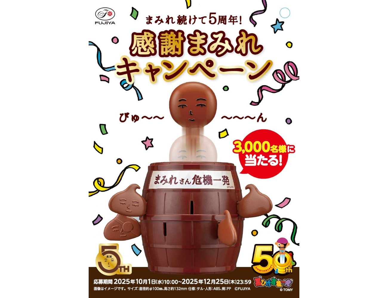 「まみれ続けて5周年！感謝まみれキャンペーン」