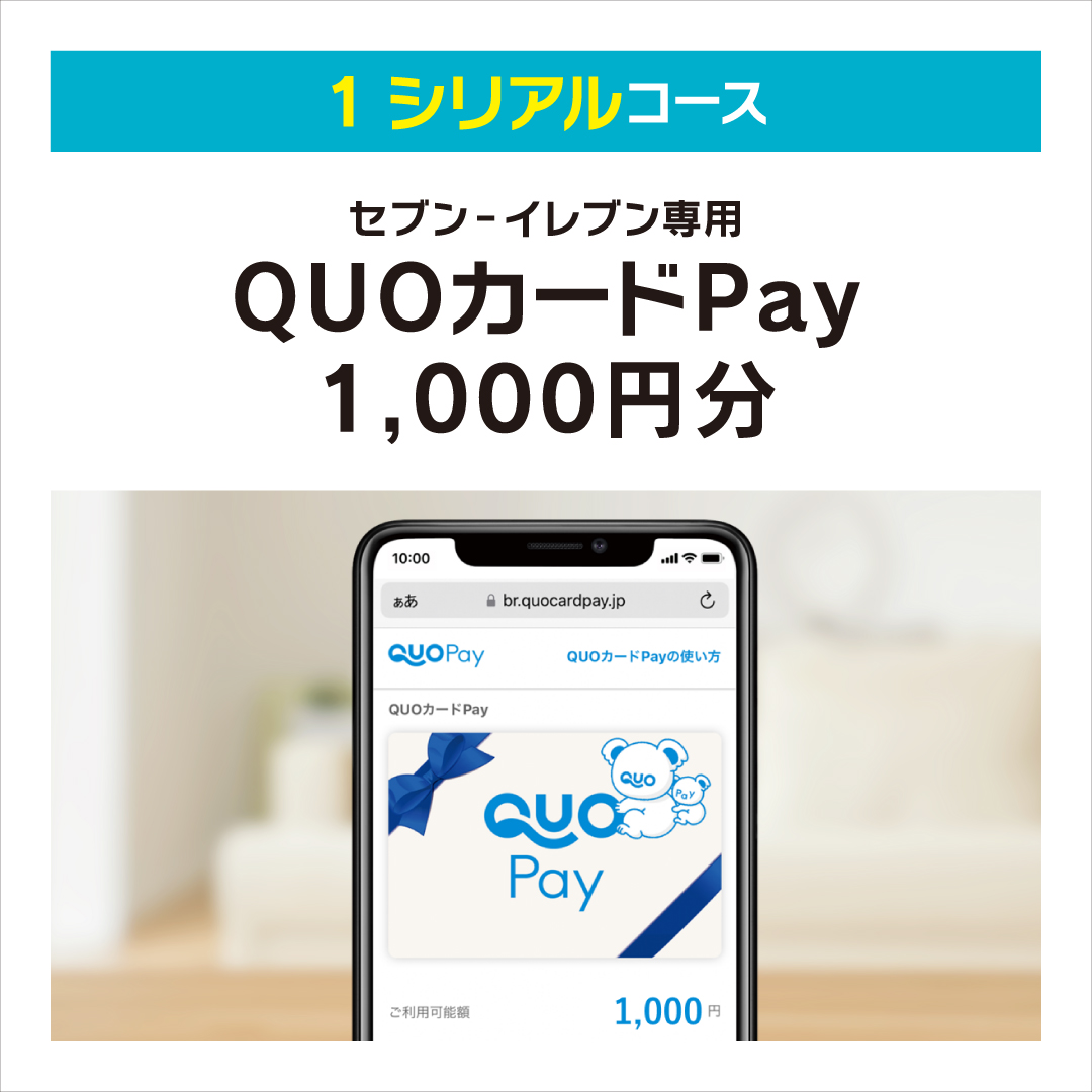 セブン-イレブン専用QUOカードPay（1シリアル）