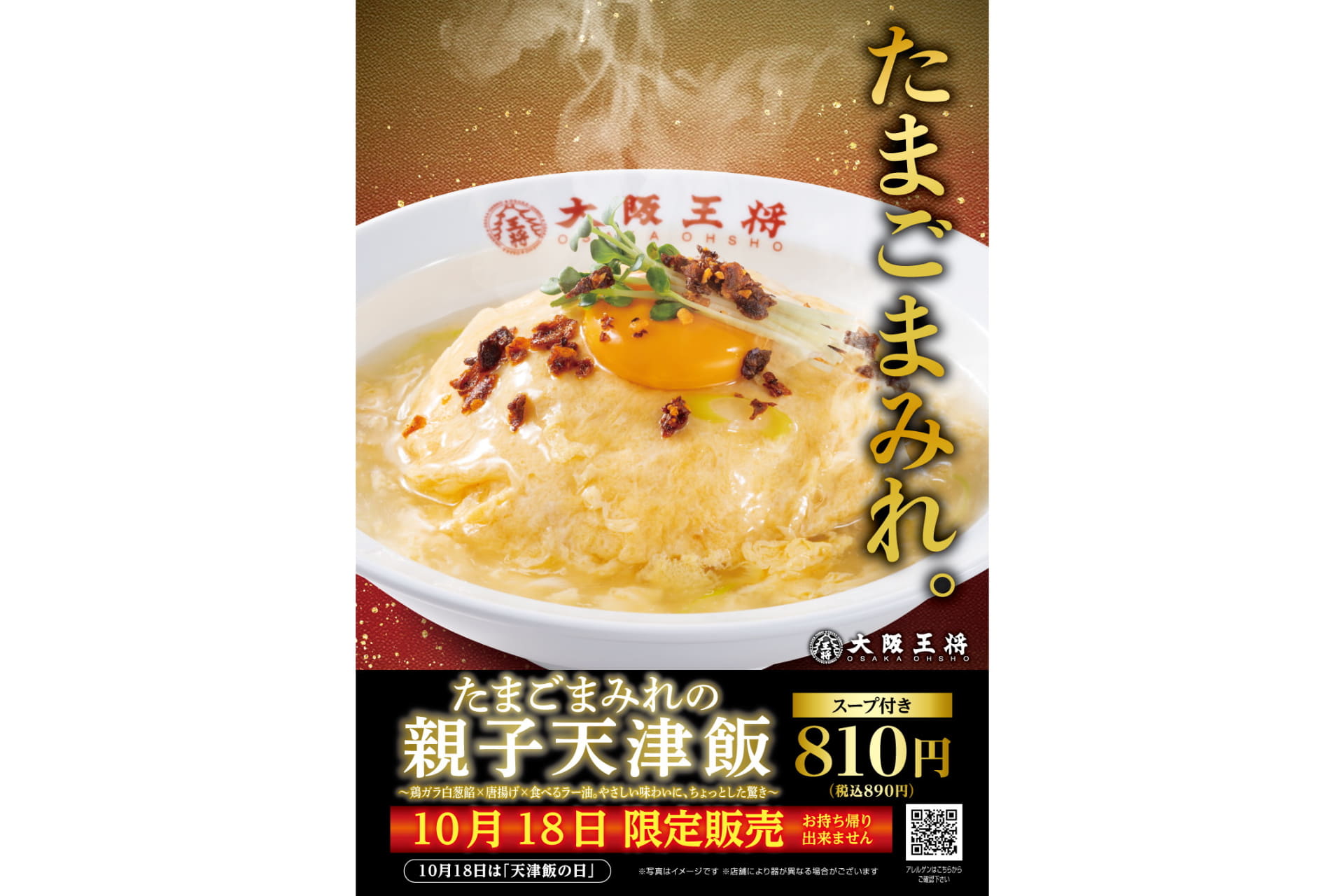 大阪王将「たまごまみれの親子天津飯」