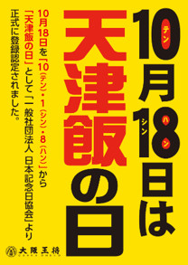 10月18日は「天津飯の日」