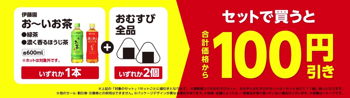 「お～いお茶 緑茶」もしくは「お～いお茶 濃く香るほうじ茶」とおむすび2個を一緒に買うと合計金額から100円引き