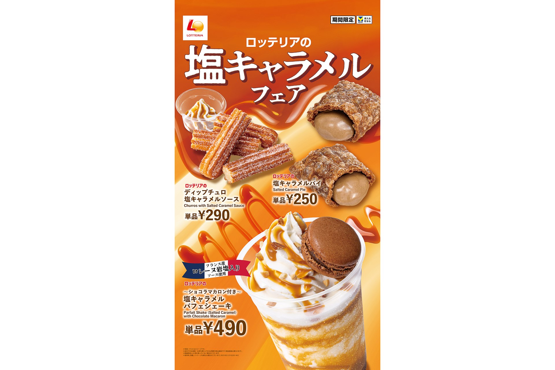 ロッテリア「塩キャラメルフェア」