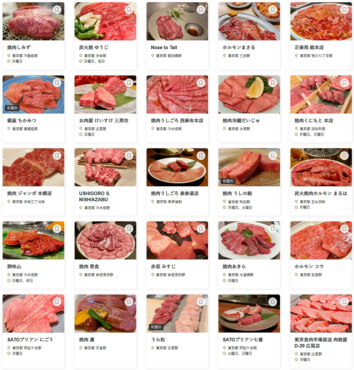 「食べログ 焼肉 TOKYO 百名店 2025」に選ばれた100店