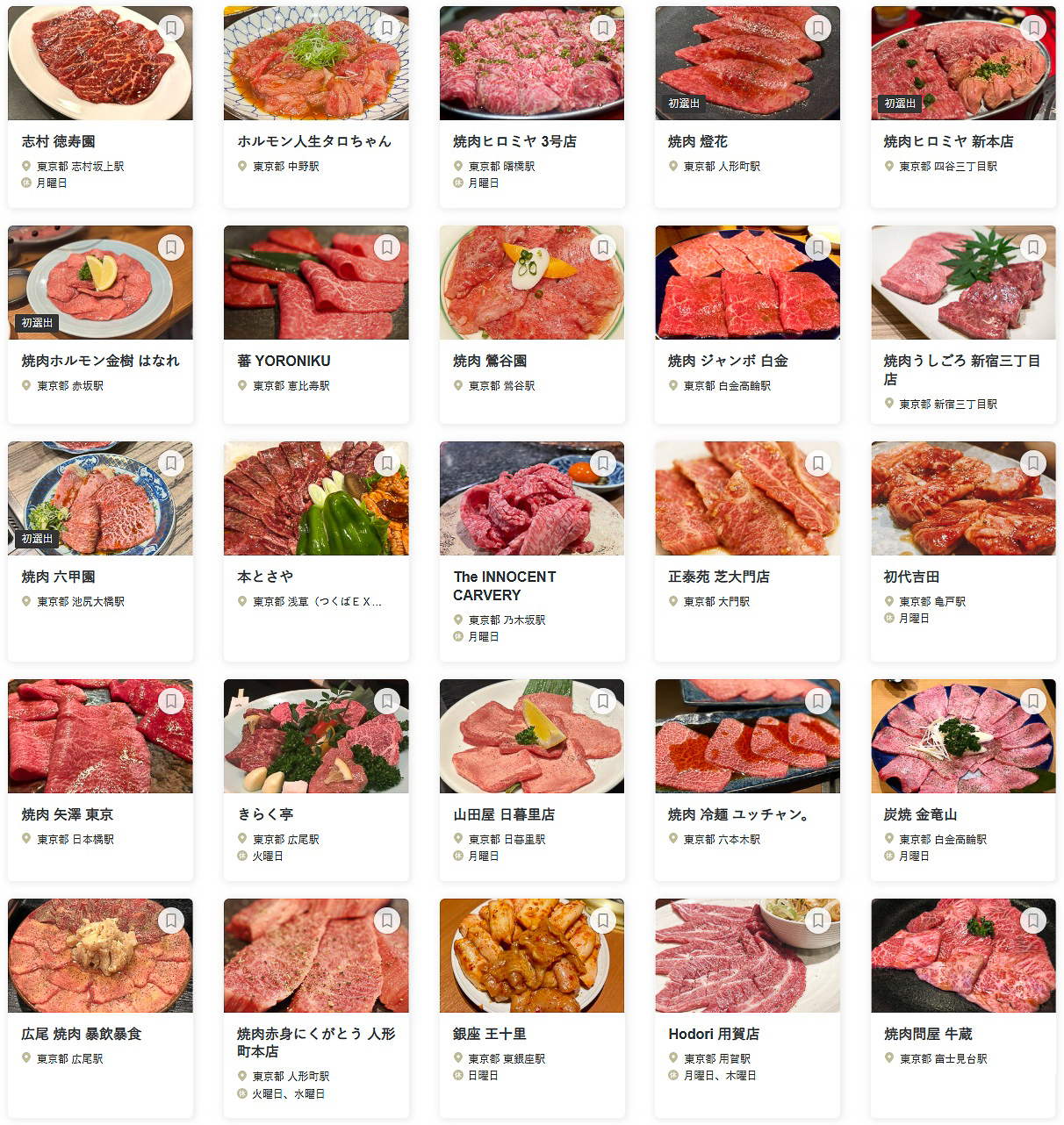 「食べログ 焼肉 TOKYO 百名店 2025」に選ばれた100店
