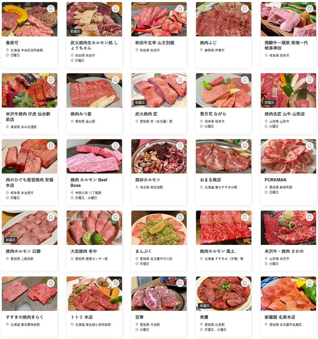 「食べログ 焼肉 EAST 百名店 2025」に選ばれた100店