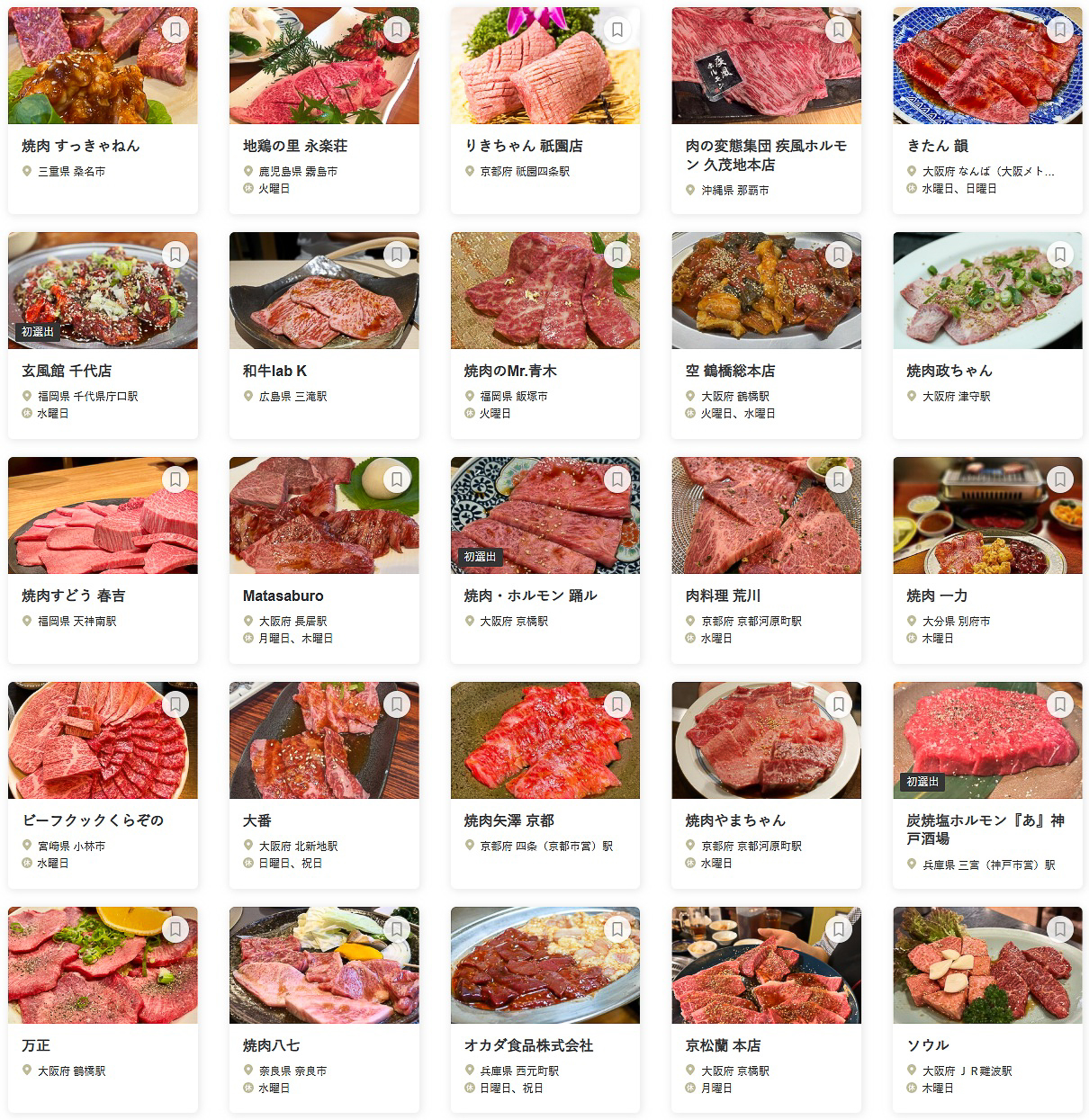 「食べログ 焼肉 WEST 百名店 2025」に選ばれた100店