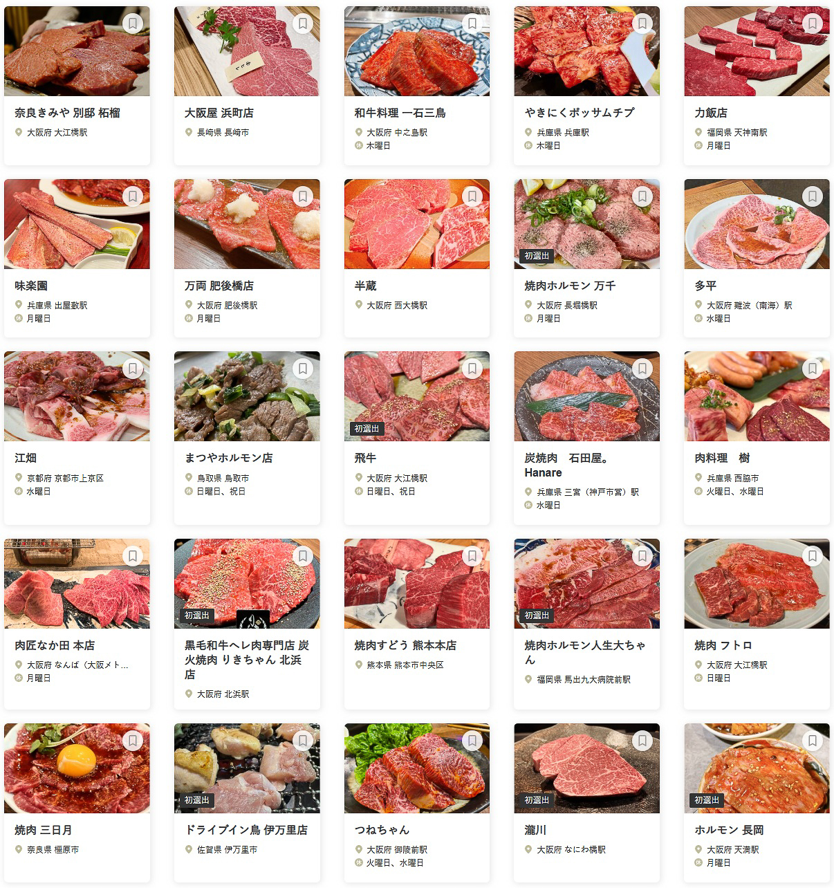 「食べログ 焼肉 WEST 百名店 2025」に選ばれた100店