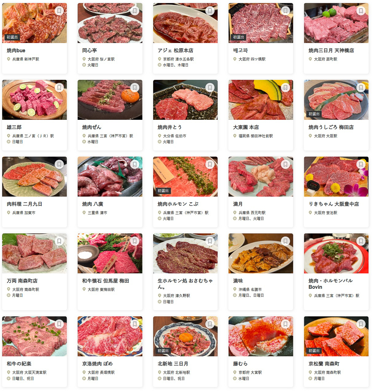 「食べログ 焼肉 WEST 百名店 2025」に選ばれた100店