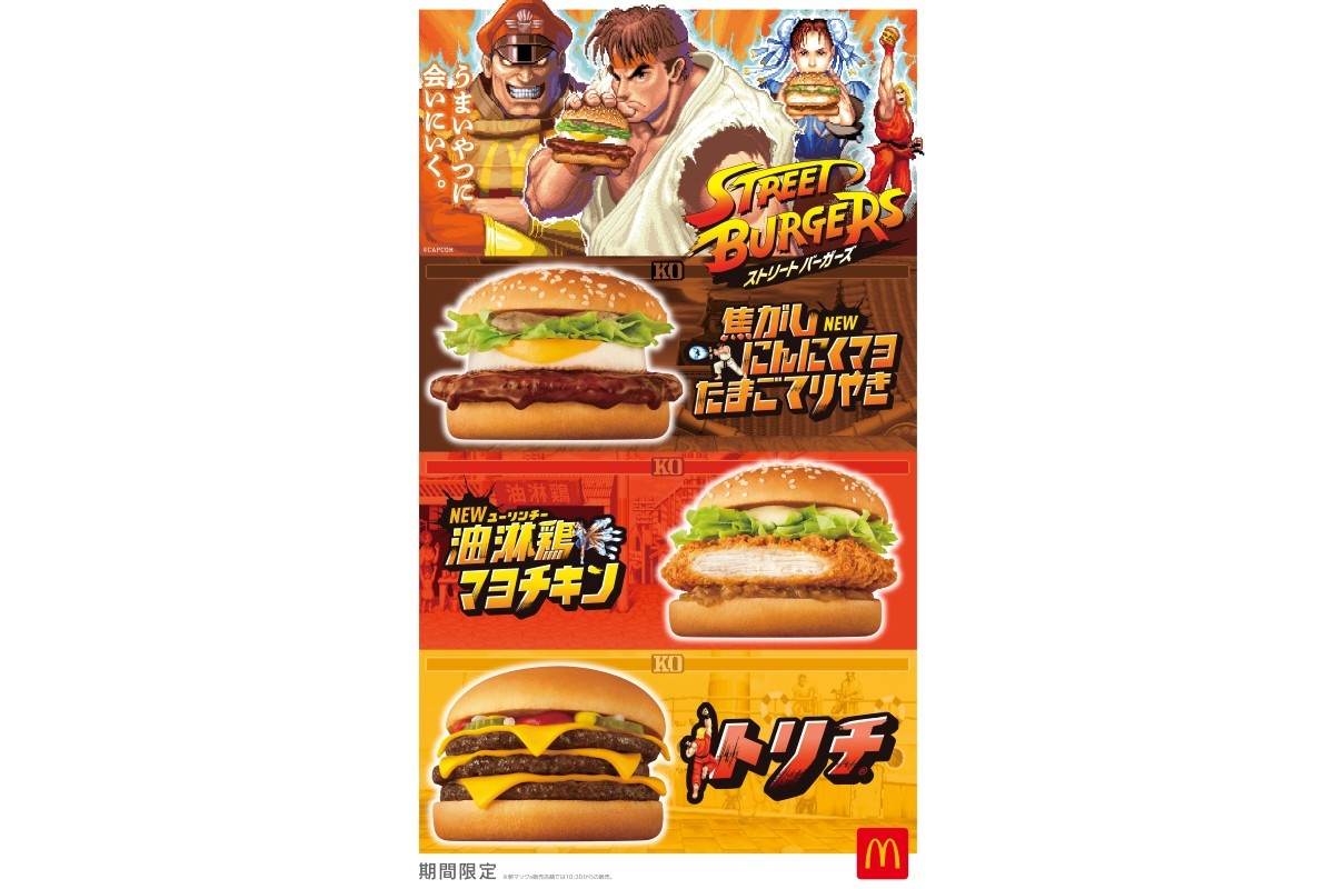 マクドナルドと「ストリートファイター」が初コラボ