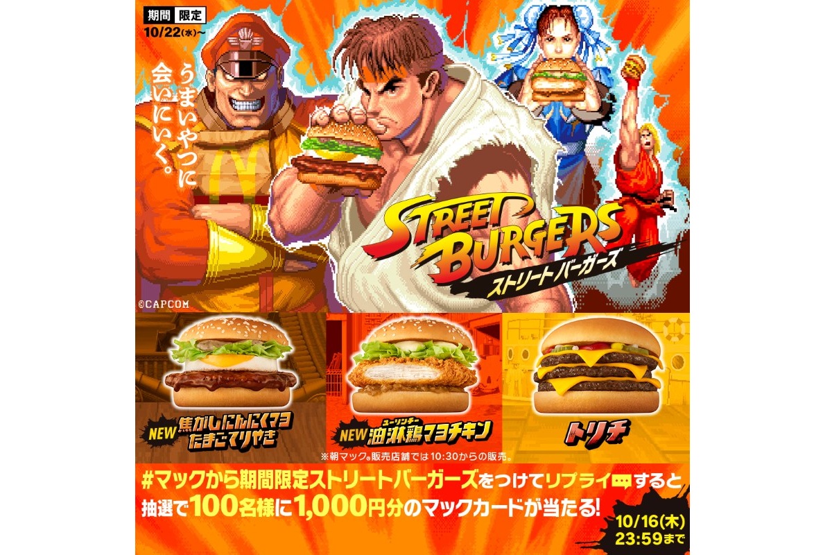 リプライで当たる！　「#マックから期間限定ストリートバーガーズ」キャンペーン