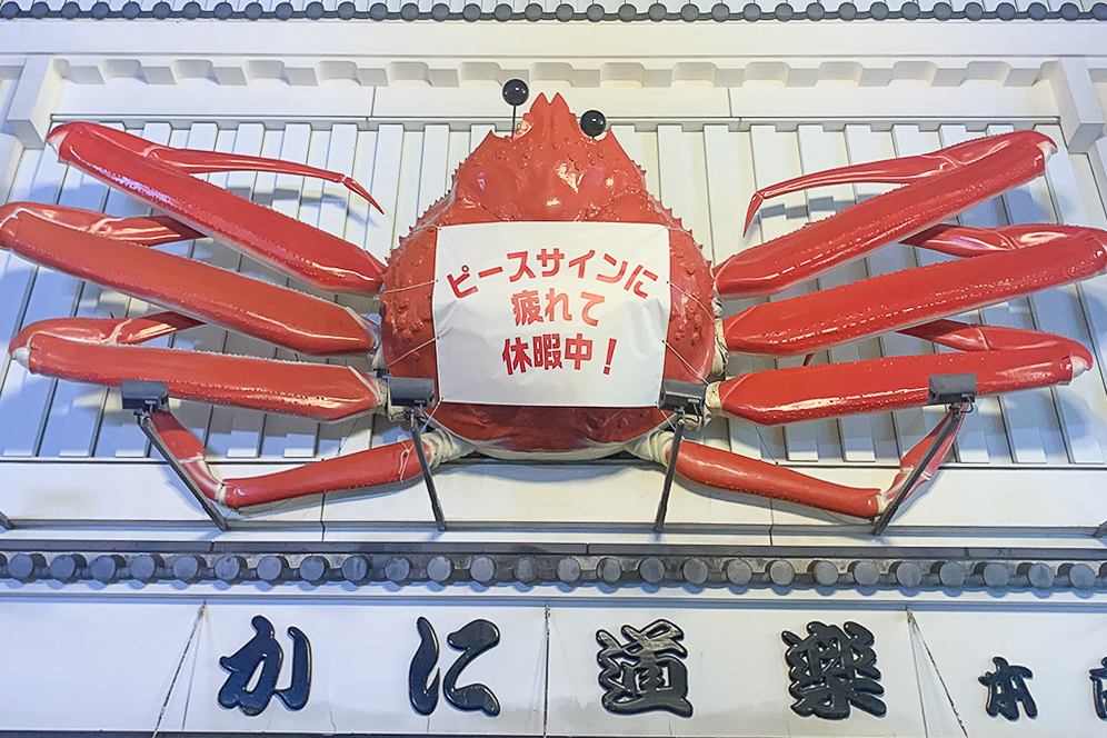 かに爪が外れて休暇中のかに看板