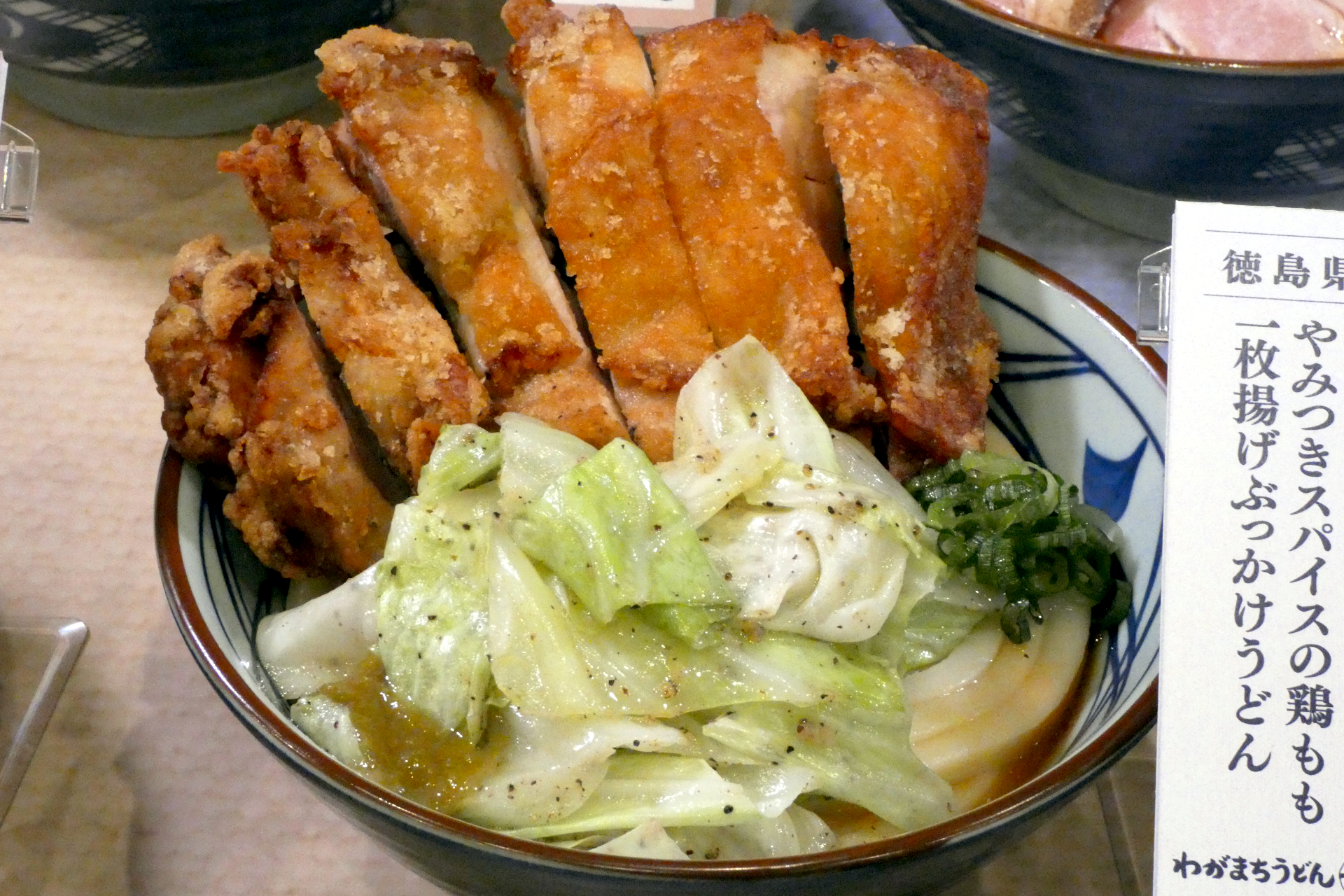 徳島県：やみつきスパイスの鶏もも一枚揚げぶっかけうどん（並890円、大1070円、温/冷）