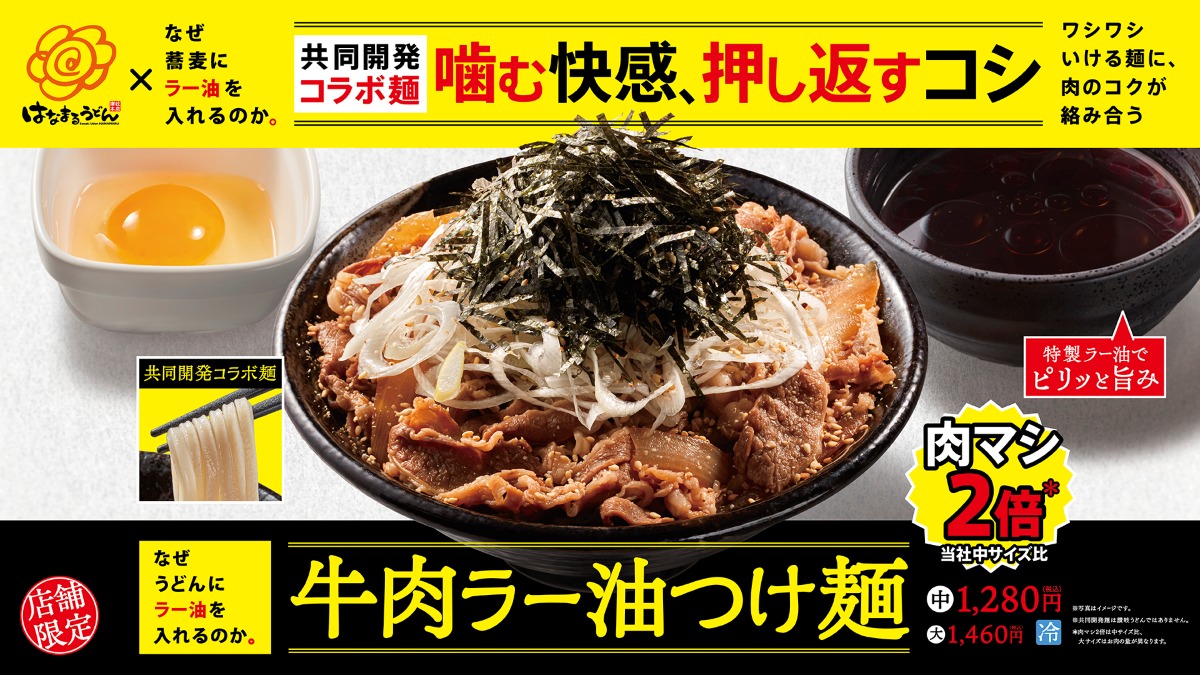 はなまるうどん「なぜ蕎麦にラー油を入れるのか。」とコラボ