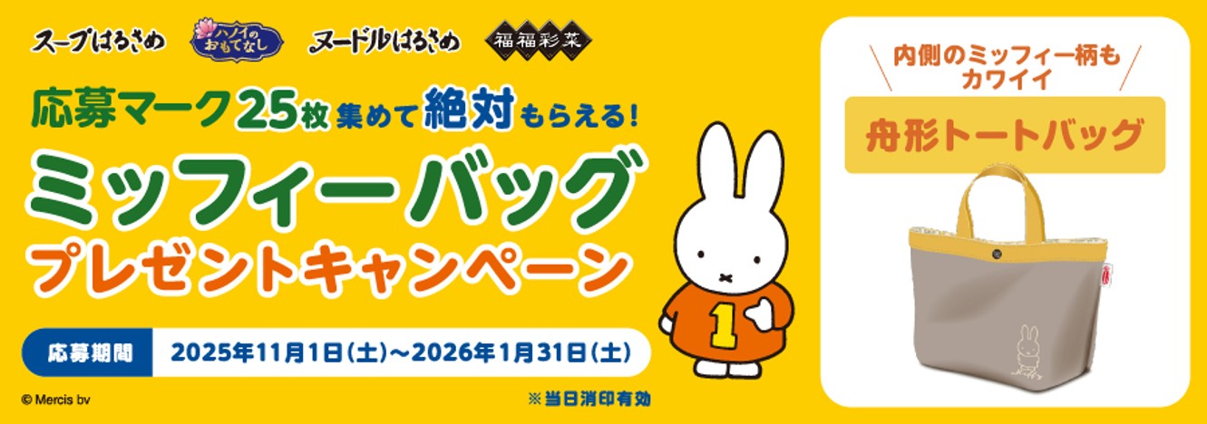 エースコック「集めて絶対もらえる！ミッフィーバッグプレゼントキャンペーン」