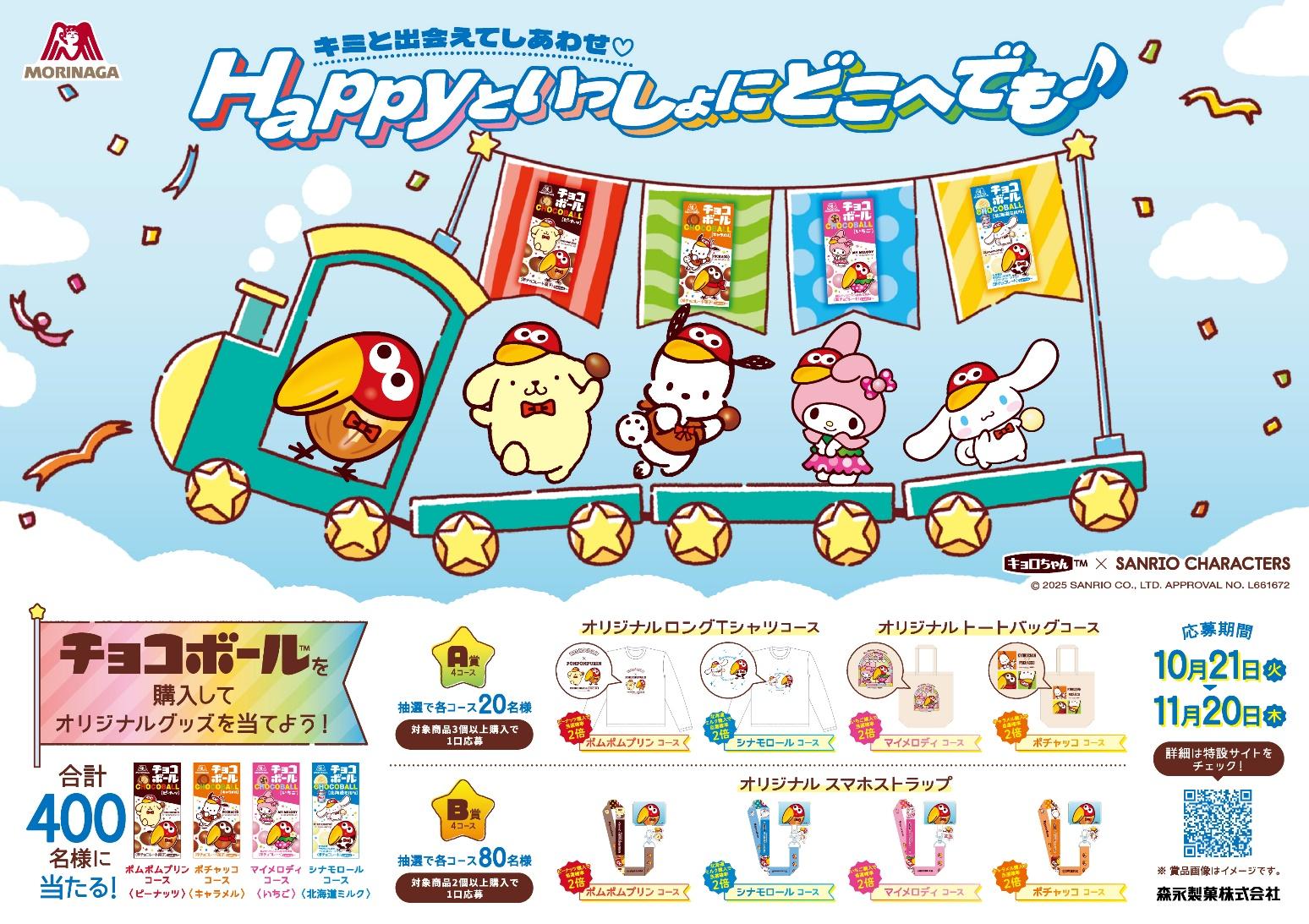 森永製菓「チョコボール×サンリオキャラクターズ オリジナルグッズプレゼントキャンペーン」