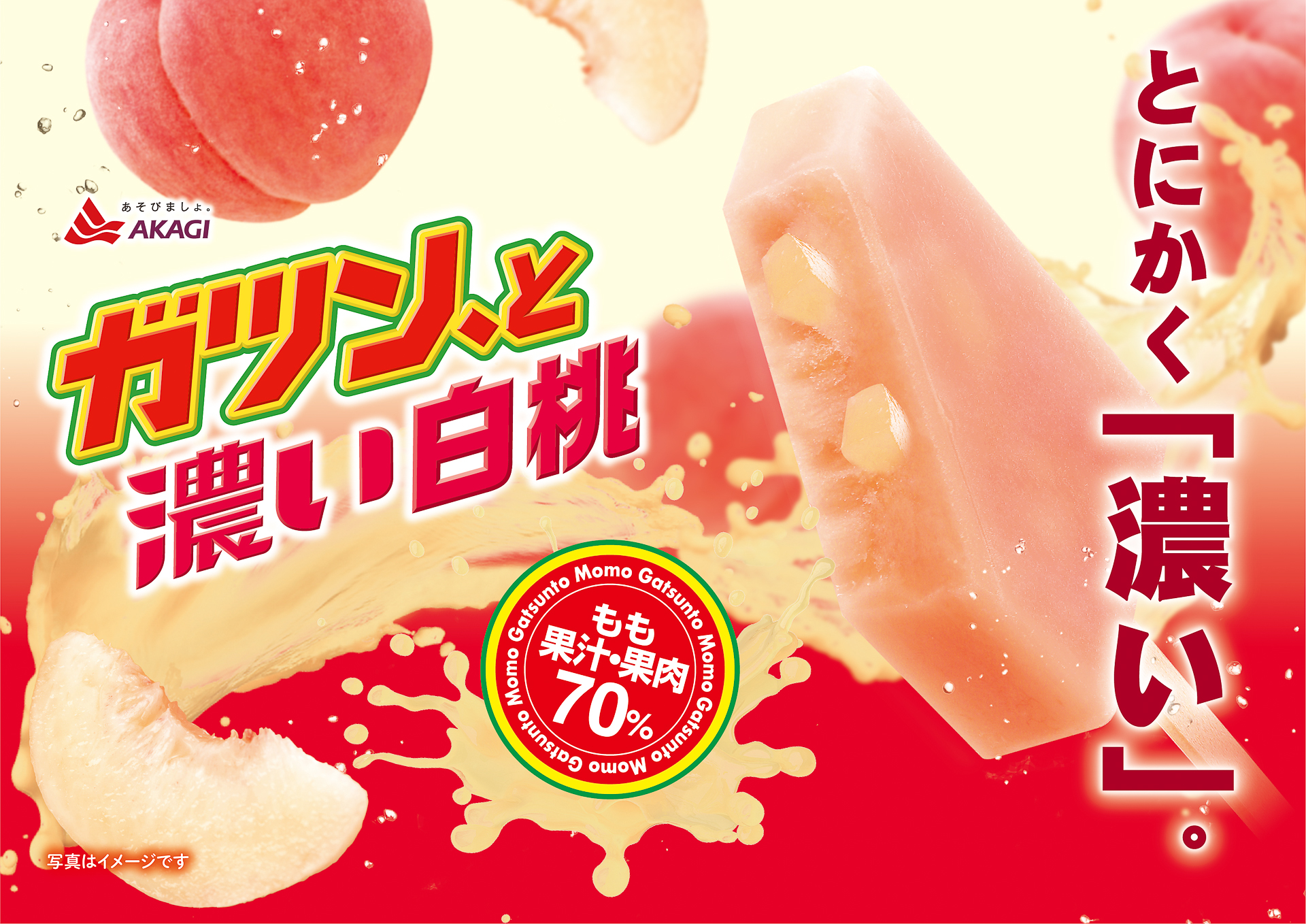 赤城乳業「ガツン、と濃い白桃」