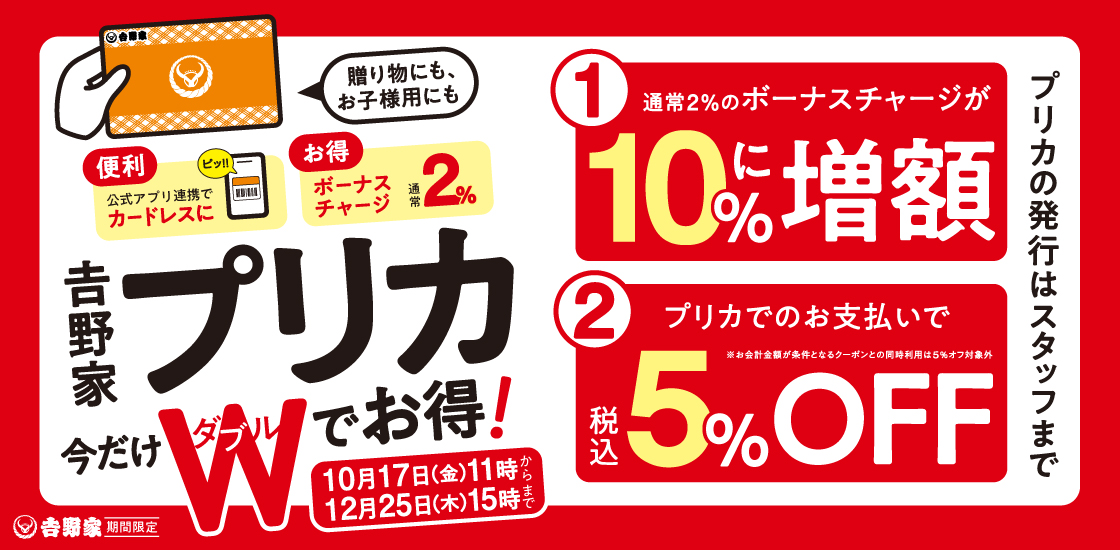 「吉野家プリカ」キャンペーン