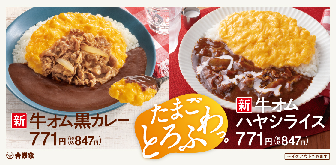 「牛オム黒カレー」「牛オムハヤシライス」