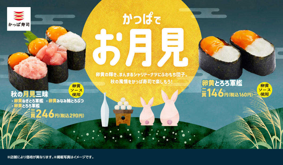 「かっぱでお月見」シリーズの「秋の月見三昧」