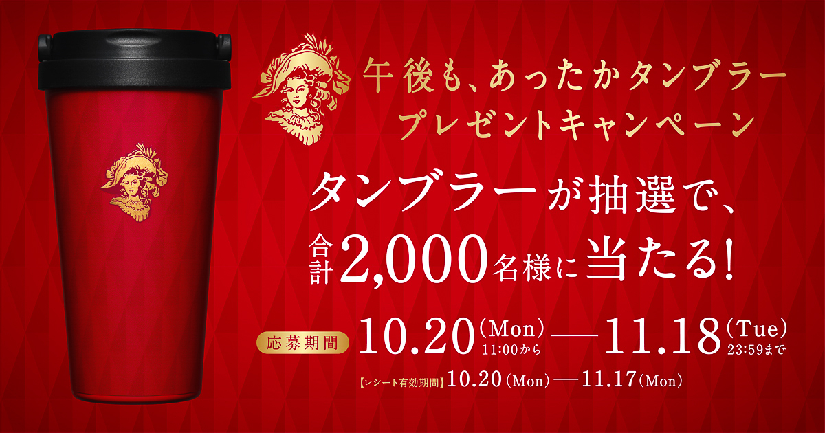 キリン 午後の紅茶「午後も、あったかタンブラープレゼントキャンペーン」