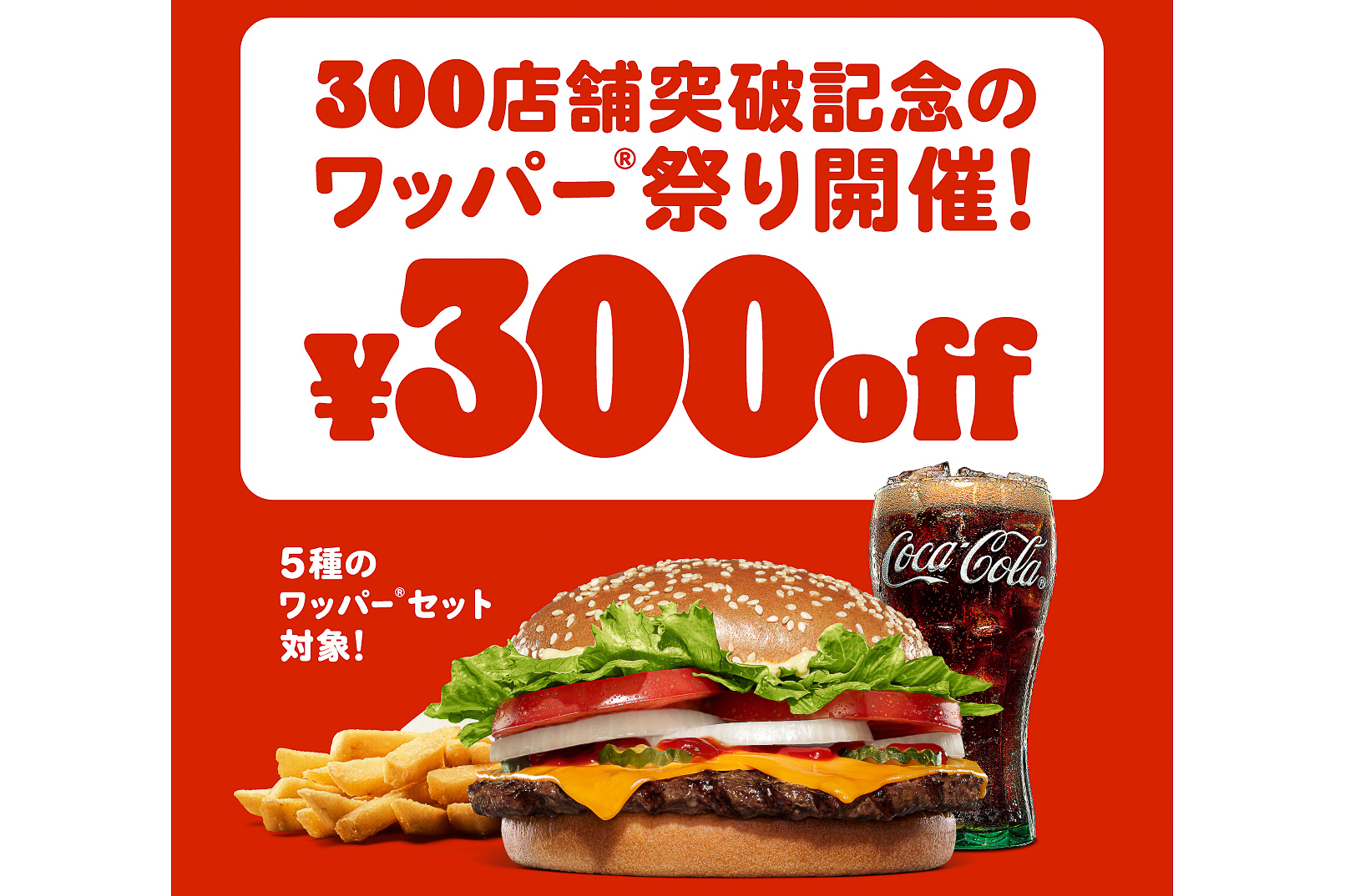 バーガーキング「ワッパー祭り」