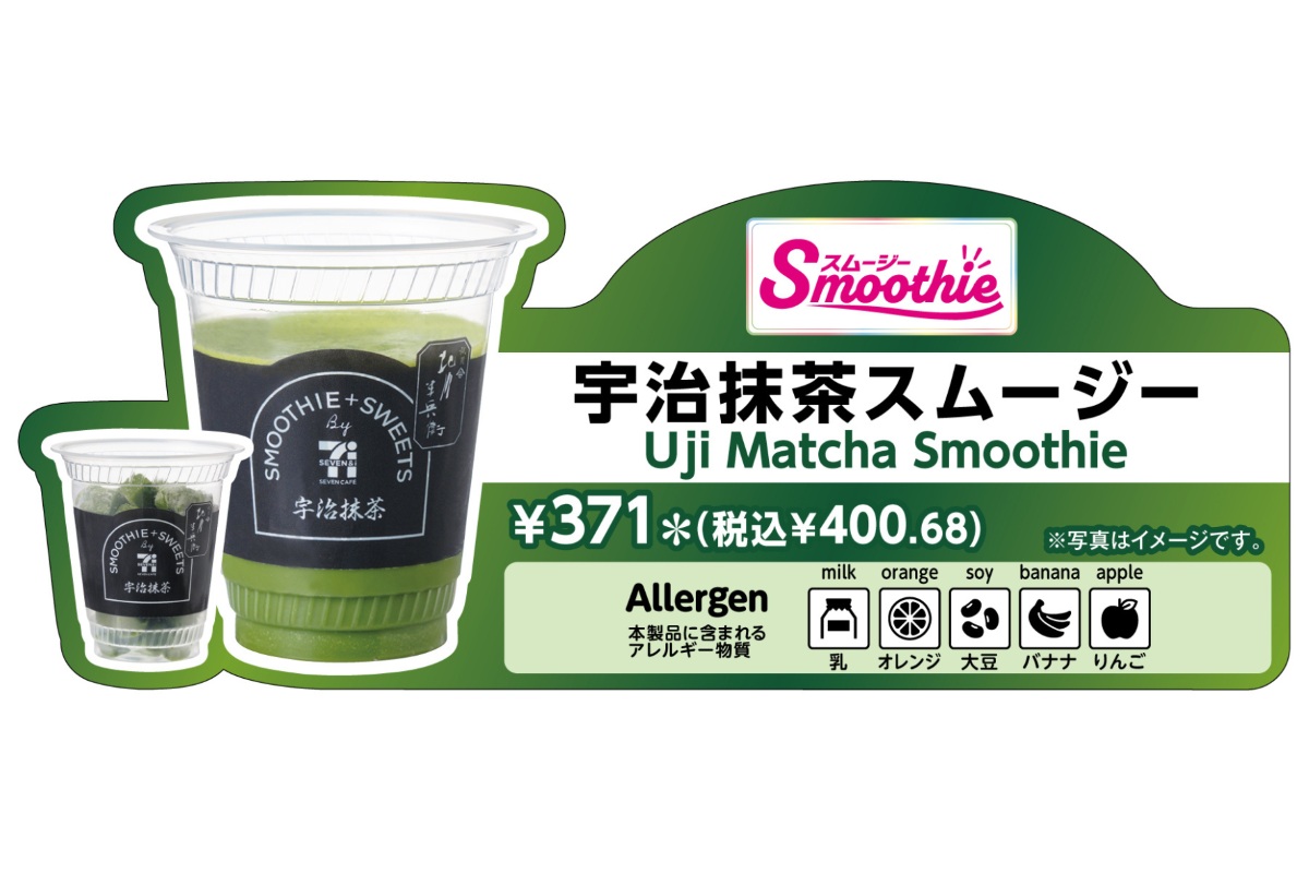 「セブンカフェ スムージー」から「宇治抹茶スムージー」が登場