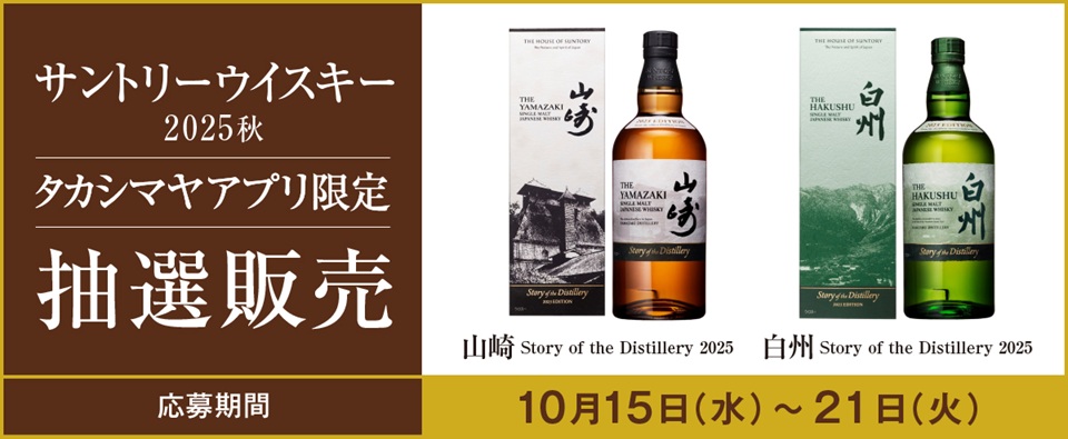 山崎・白州 シングルモルトウイスキー 限定版セット2025 サントリー シングルモルトウイスキー 山崎 【飲み比べセット