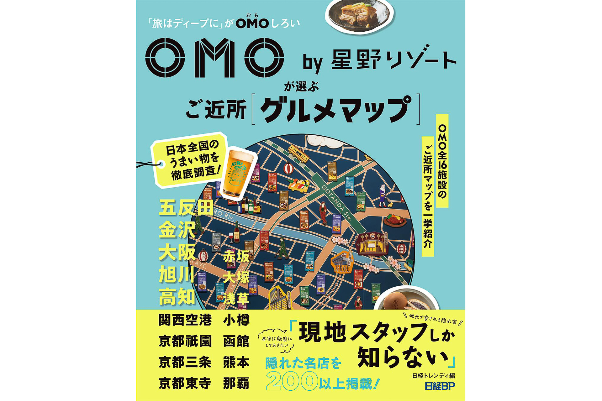 「OMO by 星野リゾートが選ぶご近所グルメマップ」（1650円）