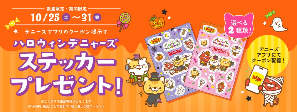 デニーズのハロウィン限定「オリジナルデニャーズステッカー」