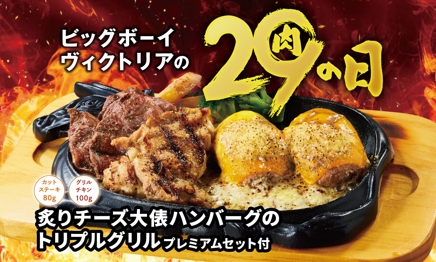 ビッグボーイ/ヴィクトリアステーション「10月の29（肉）の日」