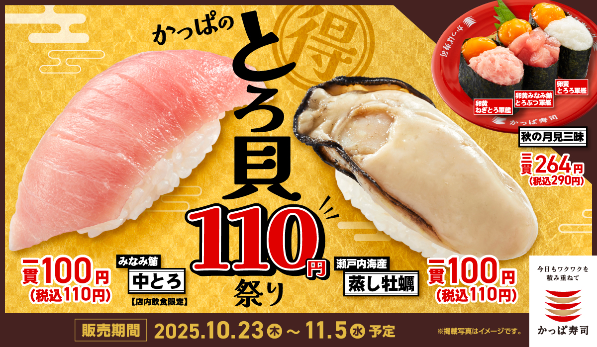かっぱ寿司「かっぱのとろ貝110円祭り」