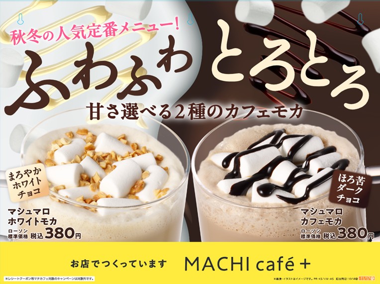ローソン MACHI cafe＋「マシュマロカフェモカ」「マシュマロホワイトモカ」
