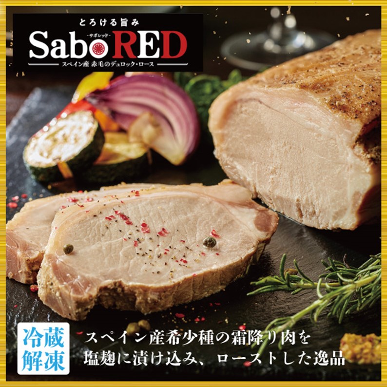 “とろける旨み”と深いコクが特徴の、スペイン産純粋デュロックポーク「SaboRED」