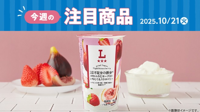 ローソン、今週の新商品紹介