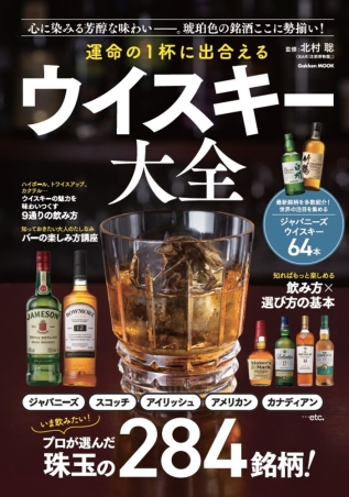 Gakken「運命の1杯に出合える ウイスキー大全」