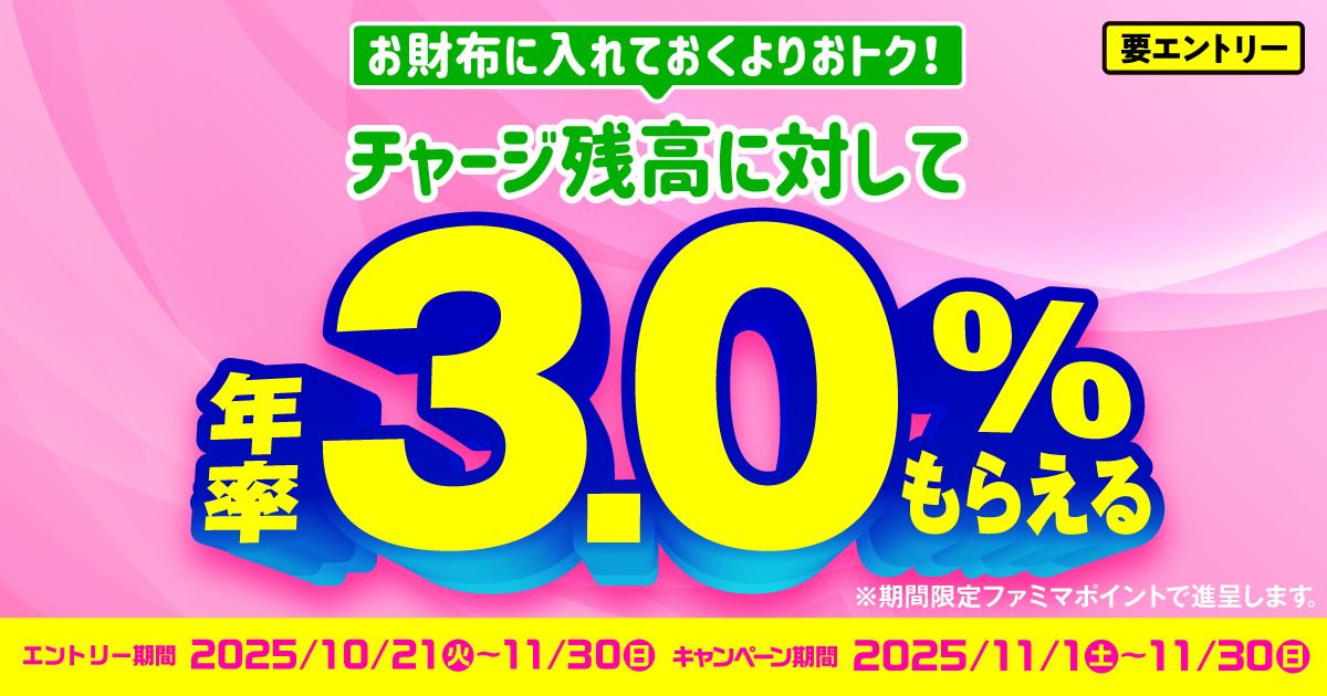 ファミペイ残高の3.0％がもらえる