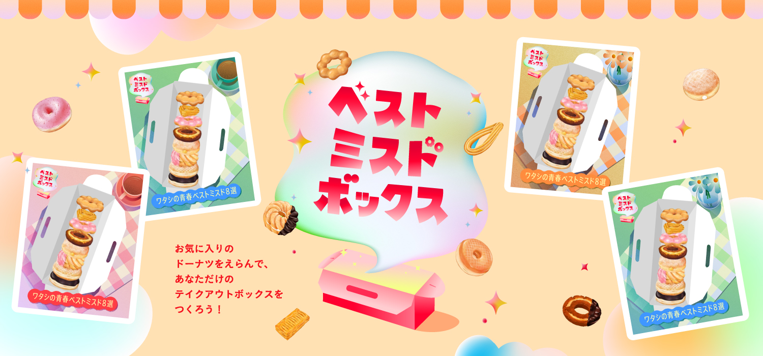 ミスタードーナツ「ベストミスドボックス キャンペーン」