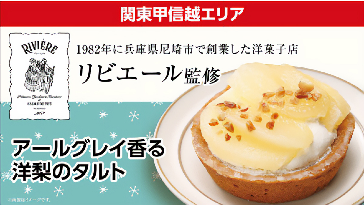 ローソン×リビエール「アールグレイ香る洋梨のタルト」