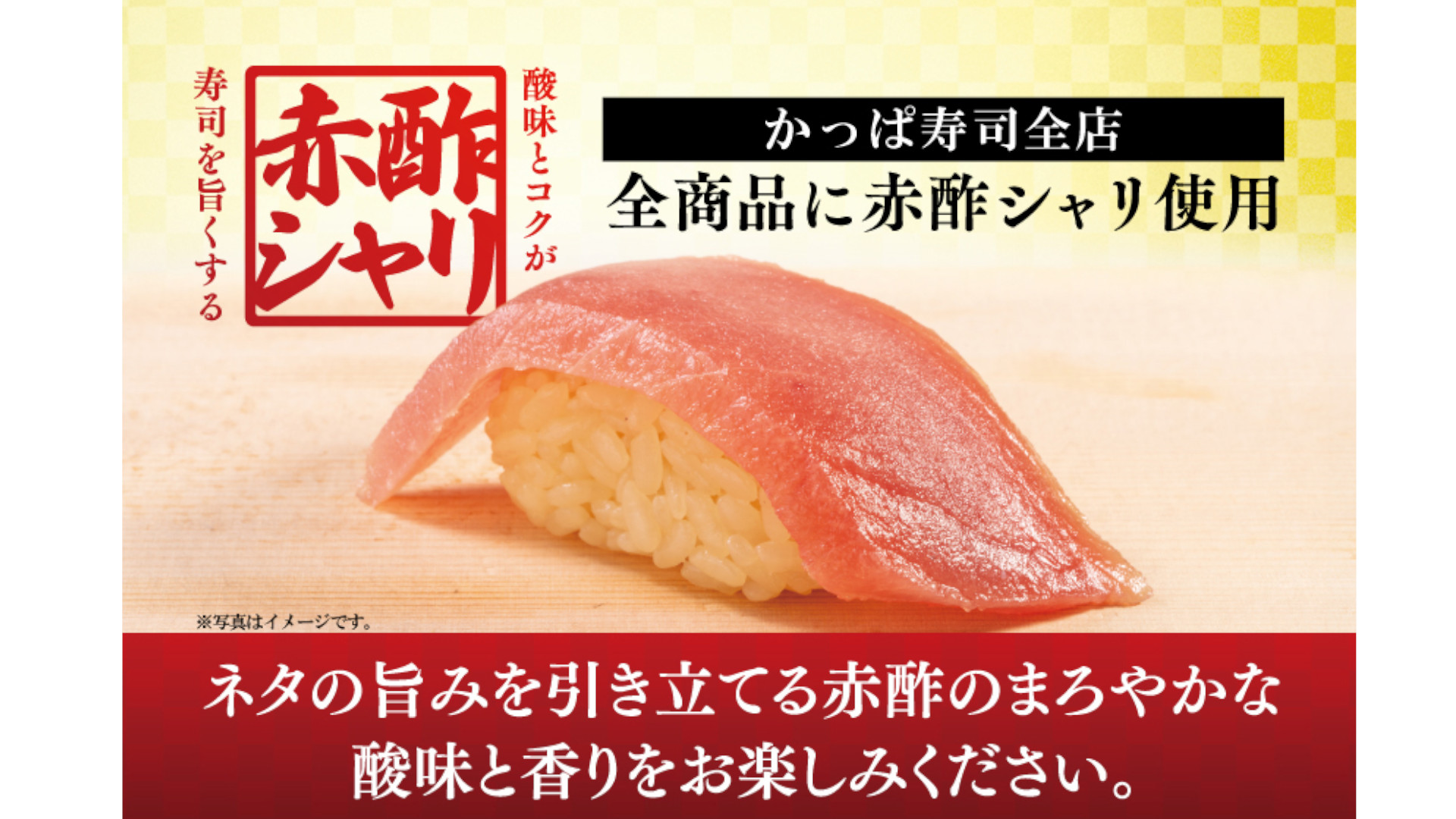 まろやかな酸味と深いコクのあるかっぱ寿司の赤酢