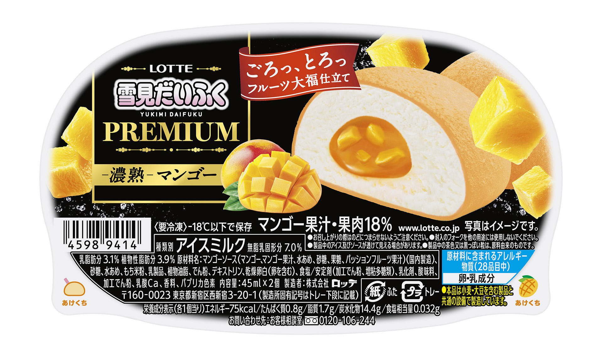 ロッテ「雪見だいふくPREMIUM ‐濃熟‐マンゴー」