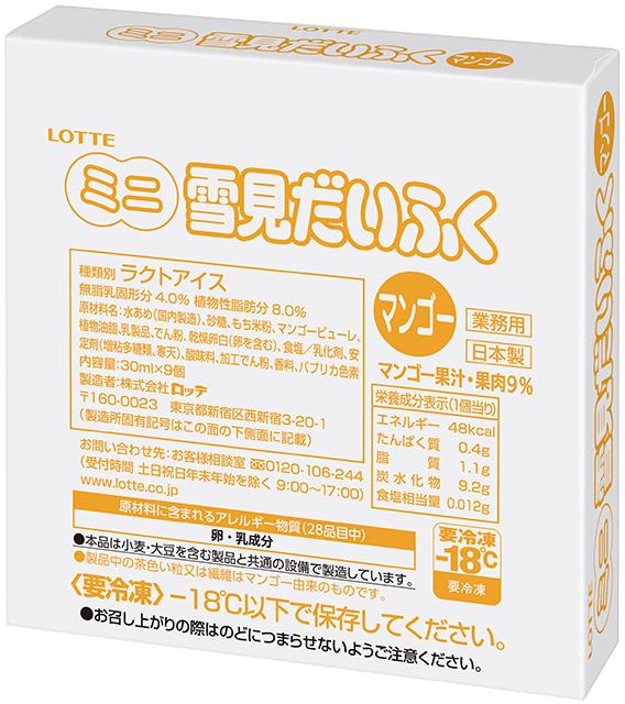 業務用パッケージ「ミニ雪見だいふく マンゴー」味