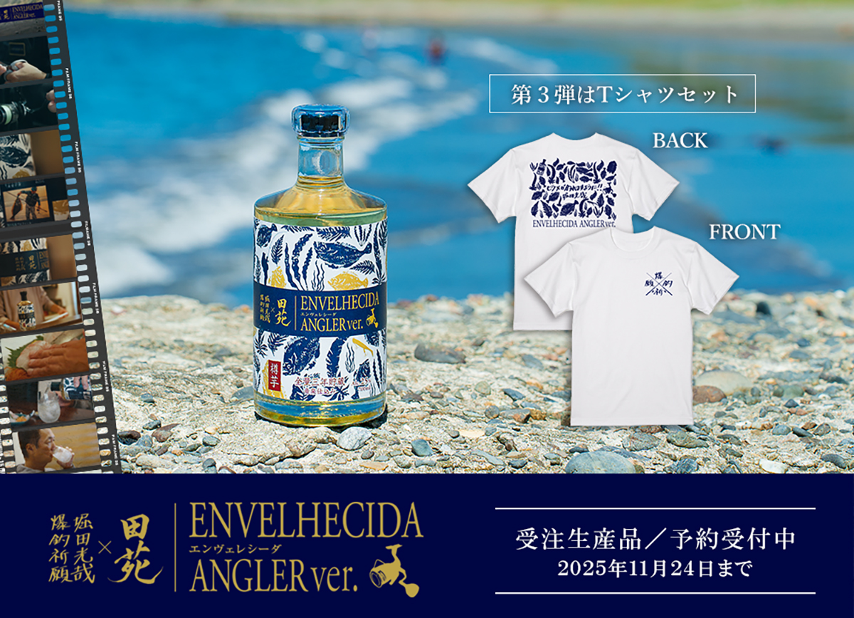 本格芋焼酎「ENVELHECIDA ANGLER ver.」（田苑酒造）