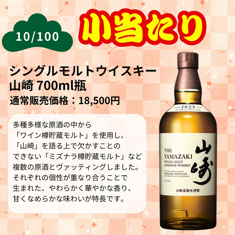 1等「山崎25年」のウイスキーくじ、Amazon・楽天内で実施。2等は「18年