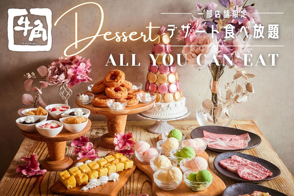 牛角「デザート食べ放題」