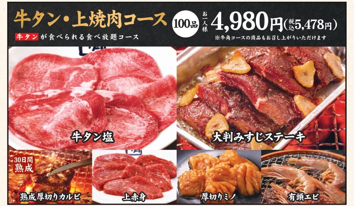 牛タン・上焼肉コース