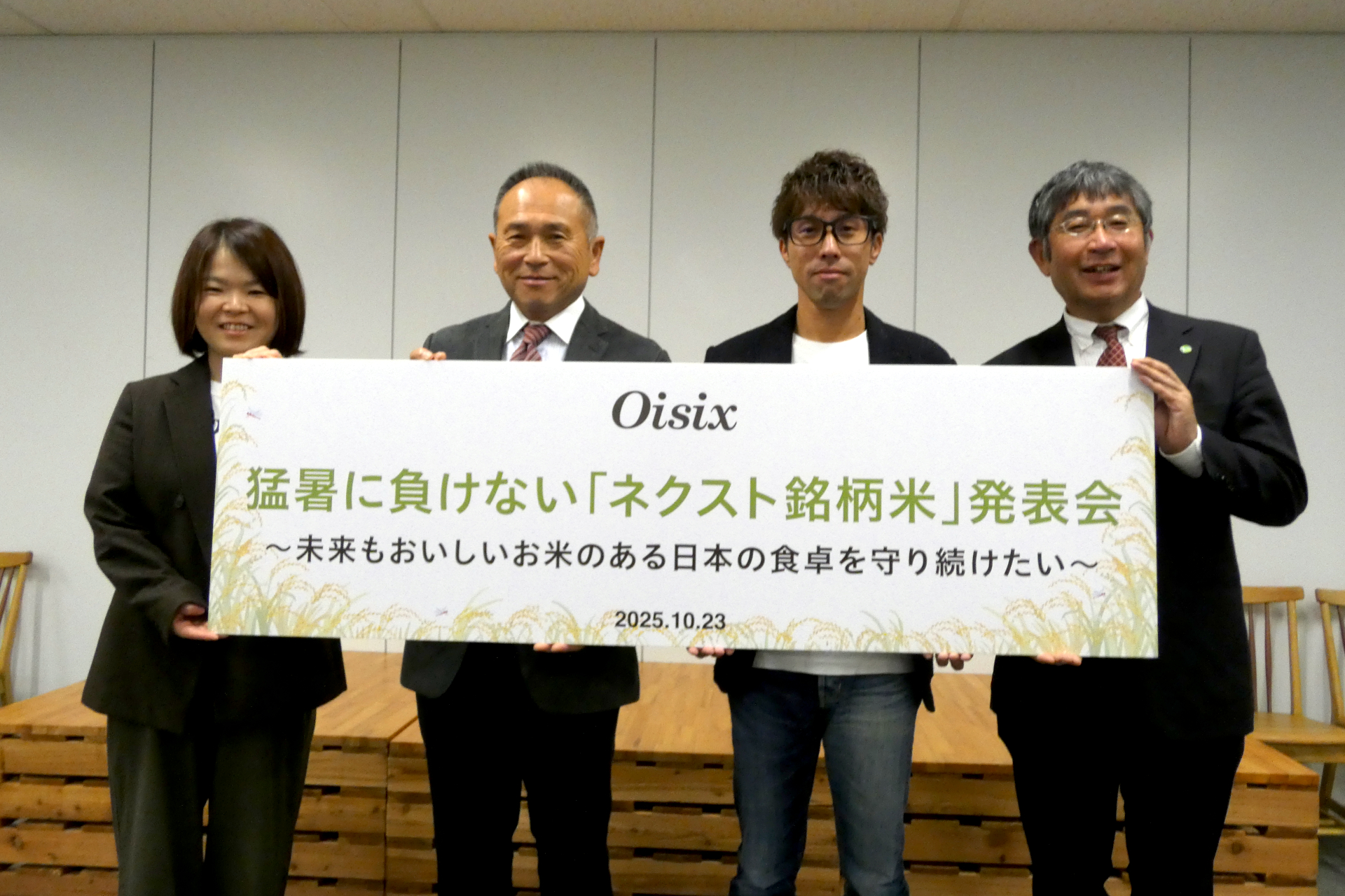 （左から）オイシックス・ラ・大地 執行役員 商品本部長の冨士聡子氏、茨城県で「にじのきらめき」を育てる大嶋康司氏、秋田県で「サキホコレ」を育てる齊藤拓氏、農業・食品産業技術総合研究機構・中日本農業研究センターグループ長補佐の梶亮太氏