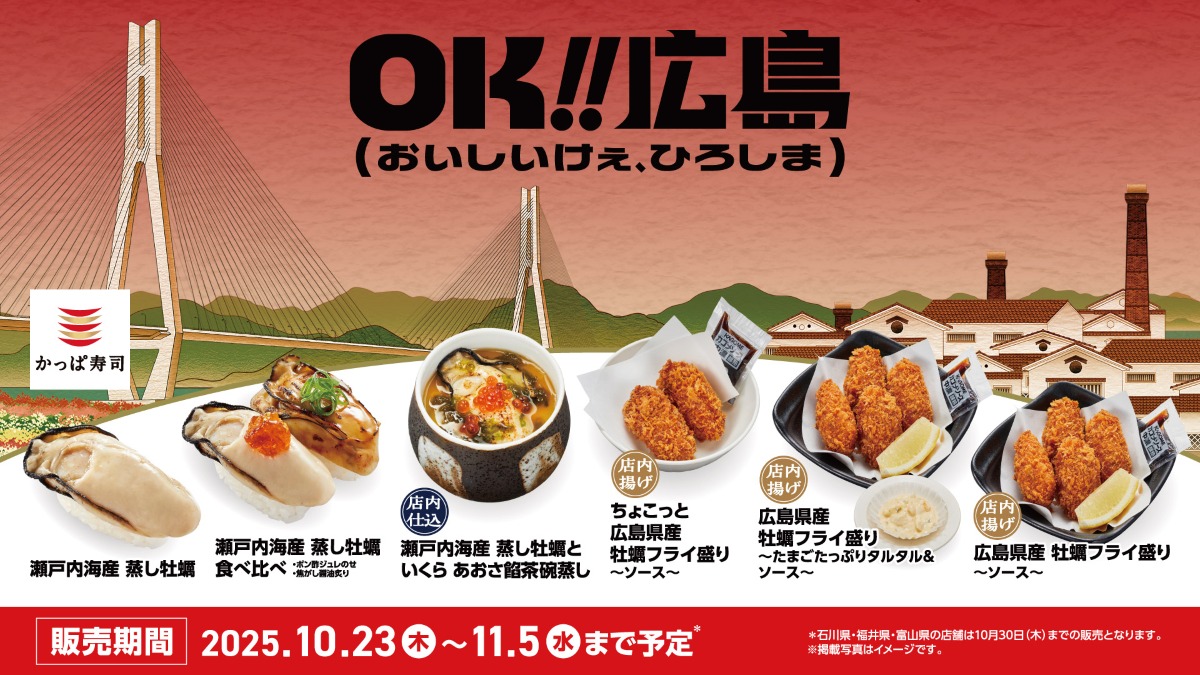 かっぱ寿司「OK!!広島」と協力して牡蠣メニューを展開