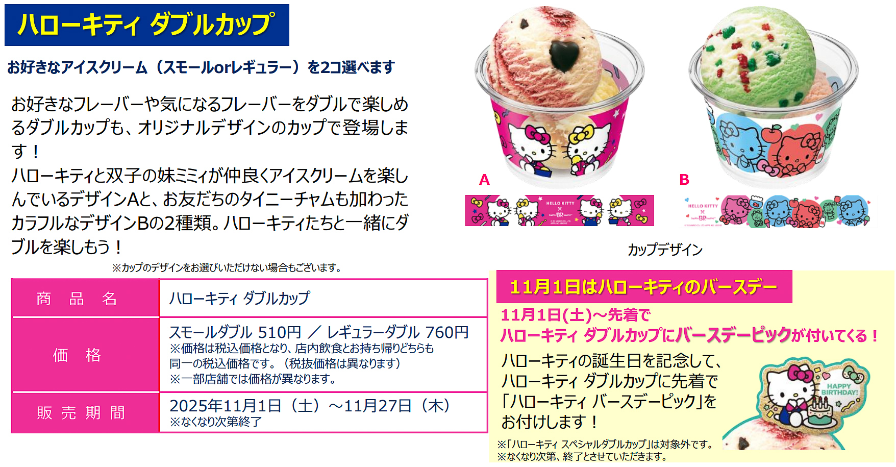 「ハローキティ ダブルカップ」（スモールダブル 510円/レギュラーダブル 760円）