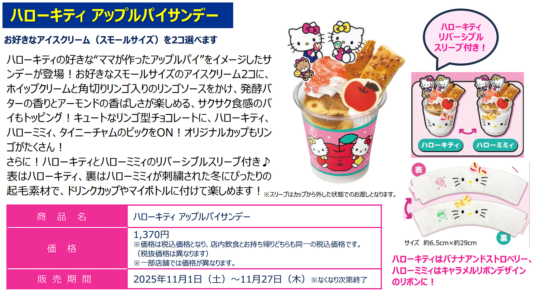 「ハローキティ アップルパイサンデー」（1370円）