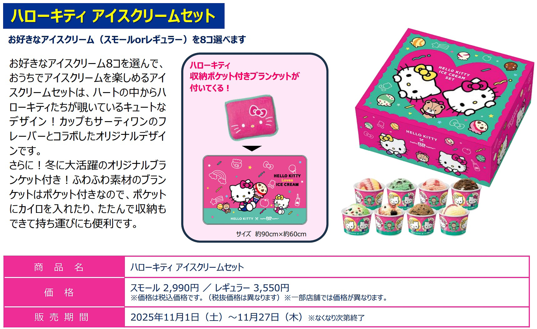 「ハローキティ アイスクリームセット」（スモール 2990円/レギュラー 3550円）
